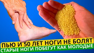 Пью оживаю и уже 50 лет ноги не болят! Нет боли в костях, суставах, ногах, шее и позвоночнике!