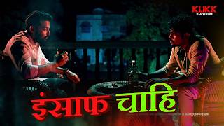 इंसाफ चाहि | Katakuti | Web Series | Original | KLiKK Bhojpuri