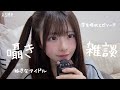 [ASMR]ゼロ距離囁き雑談🗣️👂🏻色々あるよね人生