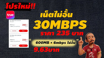 มาใหม่!!30Mbpsไม่อั้น 6mbps 165บาท + โทรฟรี ( อัพเดตนำร่อง 6mbpsไม่อั้น )