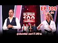 Super 100 อัจฉริยะเกินร้อย | EP.109 | 7 ก.พ. 64 Full HD