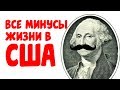 ВСЕ МИНУСЫ ЖИЗНИ В США #174 Интервью №31/Видео дневник эмигранта