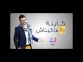 فتات تتحدى شوقي كاينة ولا مكايناش    