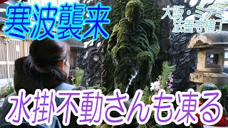 寒波襲来　大阪・ミナミの水掛不動さんも凍る