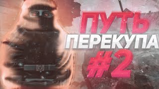 ПУТЬ ПЕРЕКУПА #2 В СТАЛКРАФТ | STALCRAFT