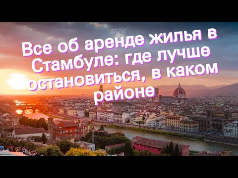 Все об аренде жилья в Стамбуле: где лучше остановиться, в каком районе