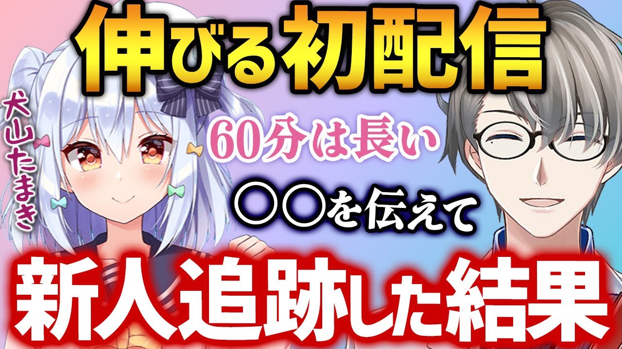 【初配信何をする？】新人を初配信から追跡した結果わかった事実！初配信で大事なこと＆しくじり初配信について語る犬山たまきとかなえ先生【かなえ先生切り抜き】コラボ　Vtuber　 かなたま相談所