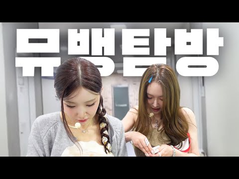 아이돌 친구 따라 음방 구경가기! (요즘 일상을 곁들인..) [韓国vlog]