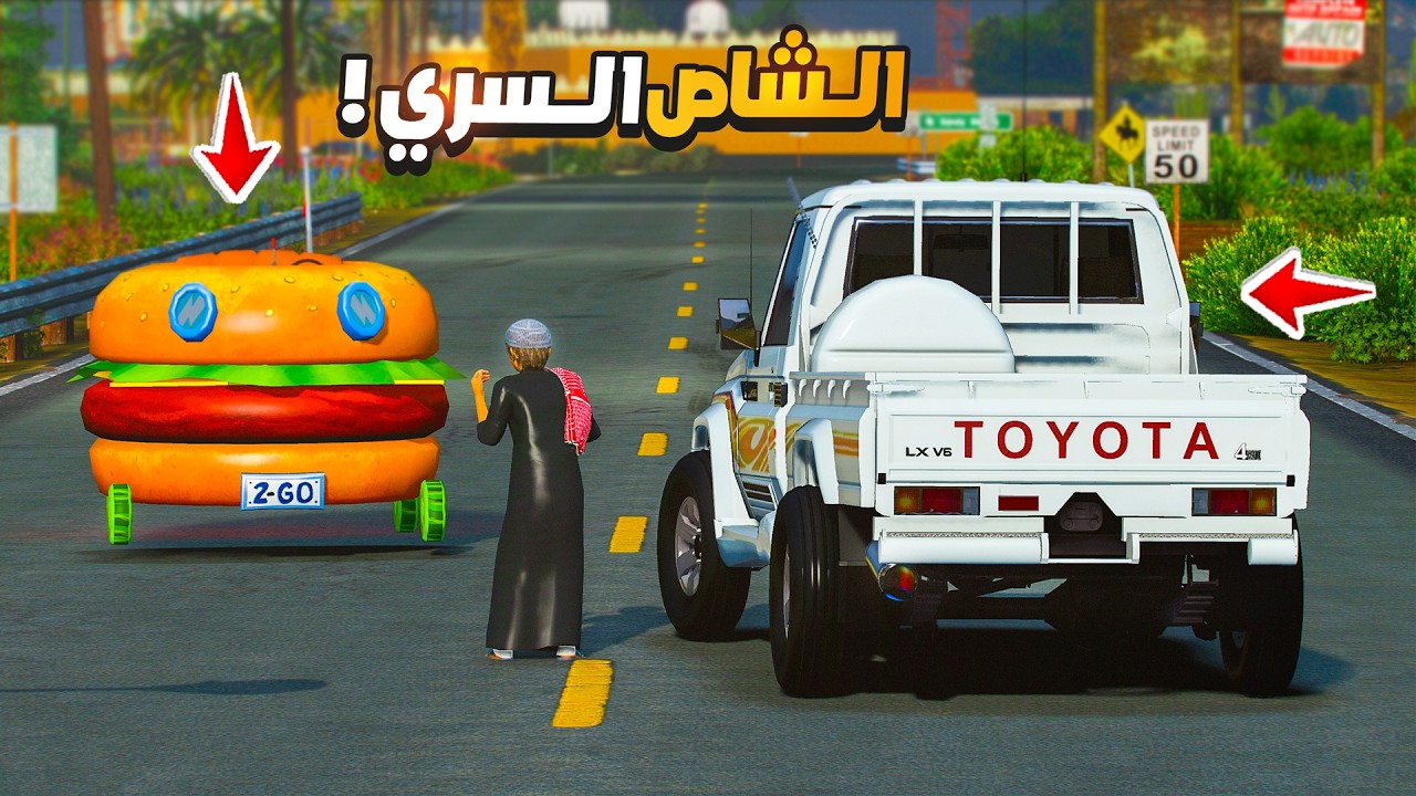 الشاص السري البرجر المجنون يدمر القرية شوف وش صار فيه 😰🔥 !! | فلم قراند