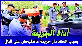 بسبب الحسد والغيرة  وقعت أغرب جريمة ممكن تطيح على البال، كيفاش شدو مول الفعلة؟ تحريات قصص بوليسية