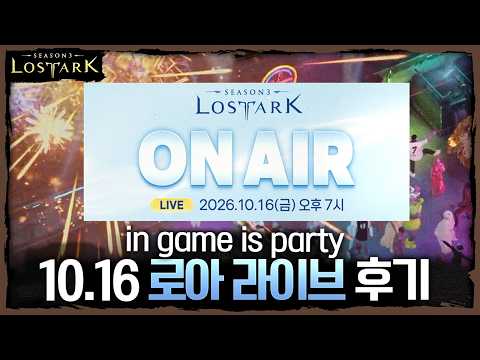 2주 뒤에 오세요. 엠버서더 금강선과 함께하는 10.16 로아 라이브 후기 – 포셔의 로스트아크