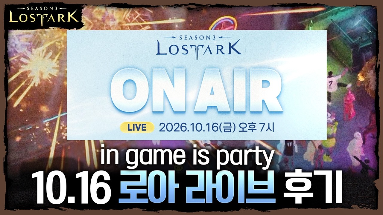 2주 뒤에 오세요. 엠버서더 금강선과 함께하는 10.16 로아 라이브 후기 - 포셔의 로스트아크
