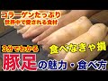 焼肉屋が教える！今日「豚足」が食べたくなる最高の動画！