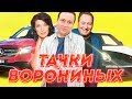 ВСЕ ТАЧКИ АКТЕРОВ СЕРИАЛА "ВОРОНИНЫ"! НЕОЖИДАННО!