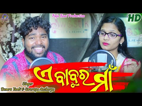A Babur Maa (Damru Tandi & Swarupa Acharya) New Sambalpuri Song ll STUDIO VERSION ll 2021