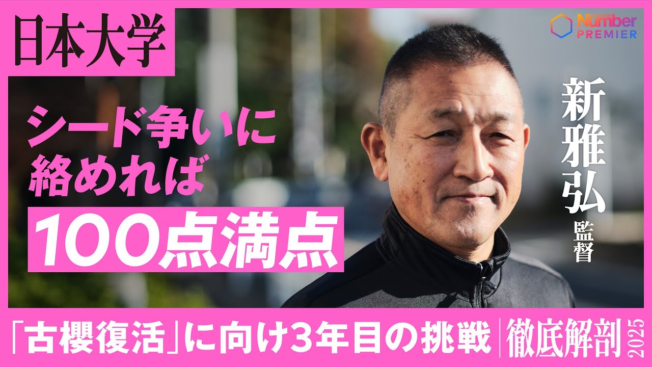 【箱根駅伝直前】日本大学 新雅弘監督インタビュー「就任時チームはボロボロ。見てもらうことに飢えていた」