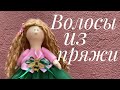 Как сделать волосы кукле из пряжи