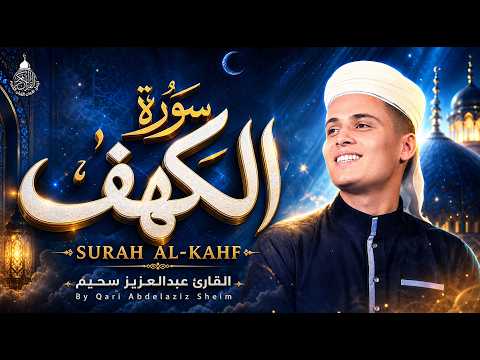سورة الكهف ﴿كاملة﴾ كلها خشوع وطمأنينة للقارئ عبدالعزيز سحيم - صوت عذب لا يُملّ سماعه | Surah Al kahf