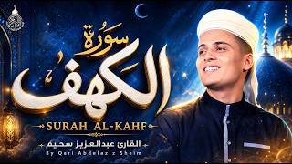 سورة الكهف ﴿كاملة﴾ كلها خشوع وطمأنينة للقارئ عبدالعزيز سحيم - صوت عذب لا يُملّ سماعه | Surah Al kahf
