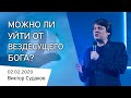 Виктор Судаков – Можно ли уйти от вездесущего Бога?