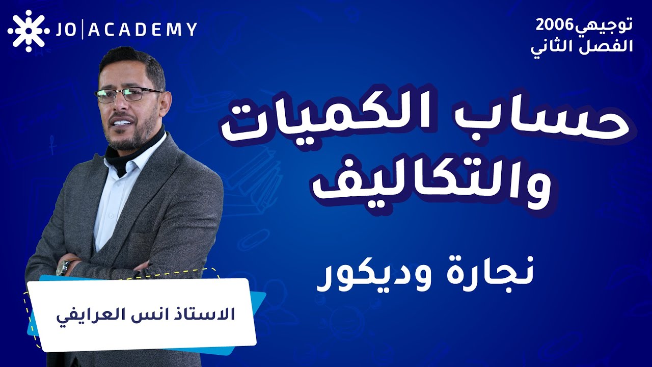امثلة على حساب الكميات والتكاليف مع أ. انس العرايفي العلوم الصناعية توجيهي 2006
