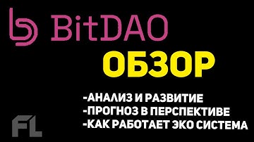 КРИПТОВАЛЮТА BITDAO (БИТДАО) - ПРОГНОЗ ТОКЕНА И ПЕРСПЕКТИВЫ | ОБЗОР