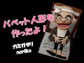 「パペット人形、作ったよ！」カミガタリの作ってみたシリーズ　#パペット　#ハンドメイド