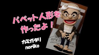 「パペット人形、作ったよ！」カミガタリの作ってみたシリーズ　#パペット　#ハンドメイド