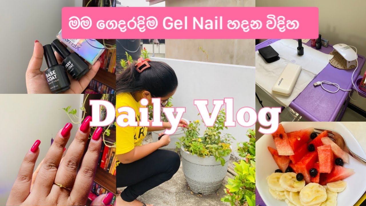 A Day In My Life | Gel Nails ගෙදරදිම හදන විදිහ | වීඩියෝ පරක්කු ඇයි ? #vlog #skincare 
