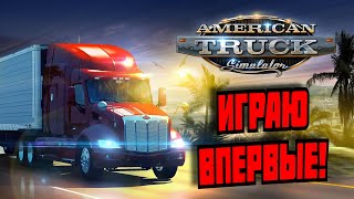 American Truck Simulator: ИГРАЮ ВПЕРВЫЕ !