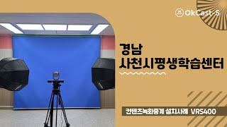 OKCAST 고정형 수업녹화 VRS400 설치사례 (경남 사천평생학습센터)
