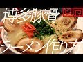 博多豚骨ラーメンの作り方。55杯目【飯テロ】