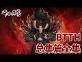 正片倒计时1天!年番总集篇合集01-09!FullCollection  MULTISUB✨斗破苍穹年番Battle Through the Heavens