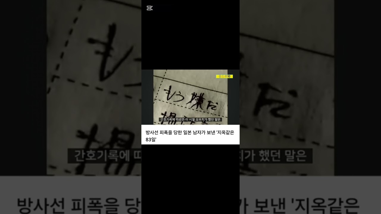 일본남성 방사선피폭 83일의 기록