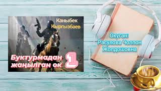 "Буктурмадан жаңылган ок" 1-бөлүм/Автор: Каныбек Кыргызбаев/Окуган: Расулова Чолпон /Аудио китеп