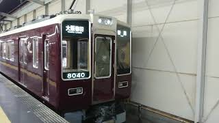 阪急電車 宝塚線 8000系 8040F 発車 岡町駅