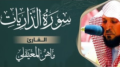 سورة الذاريات كاملة بصوت القاريء ماهر المعيقلي بدون إعلانات
