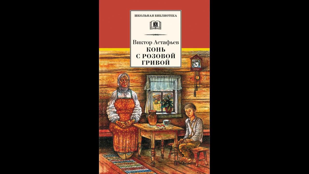 Краткий рассказ конь с розовой гривой. В какое время и где происходят события рассказа. Пересказ конь с розовой. Где происходит события рассказа. Пересказ конь с розовой.