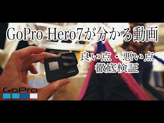 GoPro HERO7の全てが分かる実践レビュー動画！~hypersmoothや音声を旅