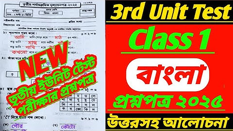 class 1 3rd unit test/class 1 bangla 3rd unit test question paper 2025/class 1 3rd unit test bangla