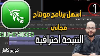 اسهل برنامج مونتاج مجاني  olive video 2023 screenshot 1