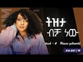 Hewan Gebrewold ßëÁßïØßë ßëÑßë ßèÉßïì ßêäßïïßèò New Album Ethiopian Music 2025 Newmusic Tigrignamusic Music Hewan Gebrewold ßëÁßïØßë ßëÑßë ßèÉßïì ßêäßïïßèò New Album Ethiopian Music 2025 Newmusic Tigrignamusic Music