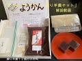 「おうちでかんたん！練り羊羹キット」の解説動画