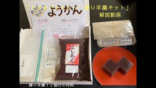 「おうちでかんたん！練り羊羹キット」の解説動画