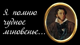 Классика Вечна! Александр Сергеевич Пушкин - К ***( Я Помню Чудное Мгновенье…)
