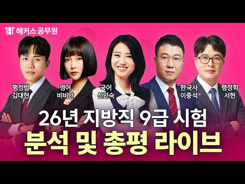 2026년 지방직 9급 공무원 시험 총평&amp;분석 LIVE｜2026년 6월 20일 (토)｜해커스공무원