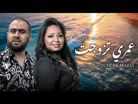 Cheba Maria X Amine Matlo - Omri Tzowjet | عمري تزوجت (Nabil Remix) 🔥