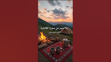 ما تيسر من سورة الغاشية بصوت القارىء احمد مرخان