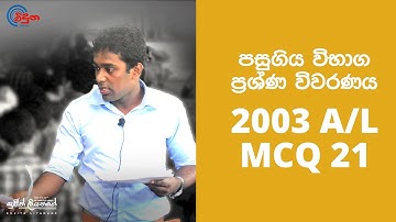 G.C.E. A/L Physics 2003 (Question 21) | භෞතික විද්‍යාව පසුගිය විභාග ගැටළු විවරණය