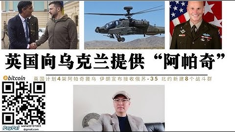 英国向乌克兰提供“阿帕奇”武装直升机 北约东欧将新建8个战斗群 伊朗宣布接收俄罗斯苏-35战机S-400防空导弹和武装直升机 乌克兰计划春季进攻克里米亚 北约先进装备将进驻扎波罗热 - 天天要闻